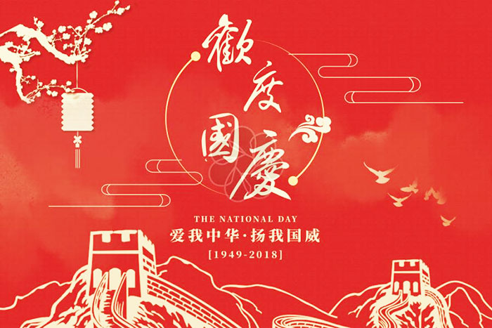 國(guó)慶節(jié)快樂.jpg